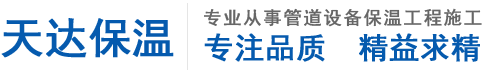 杭州管道保溫-【浙江天達】專業承接各類管道保溫施工-經驗豐富-歡迎咨詢